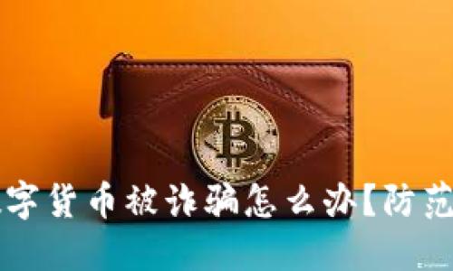TPWallet购买的数字货币被诈骗怎么办？防范与应对策略大揭秘