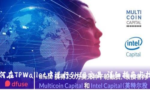 如何在TPWallet中进行SHIB交易：详细指南与技巧