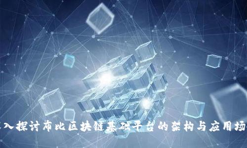 深入探讨布比区块链基础平台的架构与应用场景