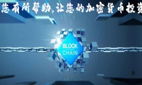 如何将火币交易所中的USDT安全转移到TP Wallet：详细步骤与注意事项

关键词：火币交易所, USDT转账, TP Wallet, 加密货币安全

引言：理解USDT及其转账
在如今的数字经济中，USDT（泰达币）作为一种稳定币，已成为投资和交易的热门选择。火币交易所是一个广为人知的加密货币交易平台，而TP Wallet则是一个安全可靠的钱包应用。许多用户希望将他们的USDT从火币提取到TP Wallet，以便更好地管理和使用他们的数字资产。在这篇文章中，我们将详细介绍这一过程的每一个步骤，并提醒大家在转账过程中需要注意的事项。

第一步：准备工作
在进行转账之前，用户首先需要确保他们拥有以下信息和设置：
ul
    listrong创建TP Wallet账户：/strong如果你还没有TP Wallet账户，首先需要下载和安装该应用，并按照说明创建自己的钱包账户。记得保护好助记词，确保账户安全。/li
    listrong获取TP Wallet地址：/strong启动TP Wallet后，进入USDT资产页面，找到并复制您的USDT接收地址。这是将USDT从火币转移到TP Wallet所必需的。/li
/ul

第二步：登录火币交易所
使用您在火币交易所的账户登录。确保这一过程在安全的网络环境中进行，以防账户信息泄露。

第三步：找到提币功能
登录后，通常可以在界面上找到“资金”或“资产”选项。点击进入后，可以找到“提币”或“提现”的选项。

第四步：填写提币信息
在提币页面，您需要填写以下几个重要信息：
ul
    listrong选择币种：/strong在币种列表中选择USDT。/li
    listrong提币地址：/strong将之前复制的TP Wallet地址粘贴到此处。确保地址准确无误，因为错误的地址可能导致资产损失。/li
    listrong提币数量：/strong输入您希望转移的USDT数量。考虑到可能的手续费，请确保您输入的数额大于或等于手续费标准。/li
/ul

第五步：确认提币信息
在提交提币申请之前，请仔细核对所有信息，确认无误后，点击确认。火币会发送验证码到您注册时的邮箱或手机，请及时查收并输入验证码进行确认。

第六步：完成提币申请
完成上述步骤后，提币申请将被处理。通常情况下，资金会很快转移到您的TP Wallet，但在忙碌时期可能需要等待一段时间。这时可以在火币的提币记录中查看状态。

第七步：检查TP Wallet中的USDT
一旦提币申请获得处理，并完成区块链确认后，您将看到您的USDT出现在TP Wallet中。为了确保资金安全，建议您及时检查账户余额。

注意事项：确保安全与避免风险
在整个提币过程中，有几个关键因素需要牢记：
ul
    listrong地址准确性：/strong确保输入的TP Wallet地址完全正确，包括大小写，任何小错误都有可能导致资金丢失。/li
    listrong网络安全：/strong除了确保您的交易是在安全的网络环境下进行之外，还需定期更新密码，开启双重验证，保护账户安全。/li
    listrong提现限制：/strong火币交易所可能会对提现设置限制，特别是新用户在一定时间内的提现额度。请确保了解这些限制，以免影响您的转账计划。/li
/ul

总结：顺利完成USDT转账的关键
将USDT从火币交易所提到TP Wallet是一个相对简单的过程，但务必注意安全性和准确性。通过上述步骤，您可以顺利完成转账，享受数字资产管理的便利。希望这篇指南对您有所帮助，让您的加密货币投资之旅更加顺利。

如果您在任何步骤中遇到困难，建议查阅火币的官方客服或TP Wallet的支持页面，获取更为专业的帮助。加密货币市场瞬息万变，保持信息的更新和安全意识至关重要。 

这种详细且具价值的指南将帮助用户顺利完成USDT的转移，确保资产的安全。希望这篇文章为你提供了必要的信息与实用的步骤。