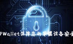 如何使用TPWallet保障您的苹果设备安全