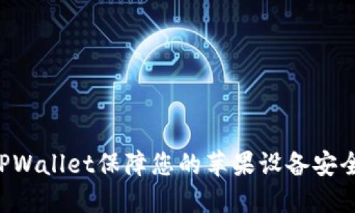 如何使用TPWallet保障您的苹果设备安全：全面指南