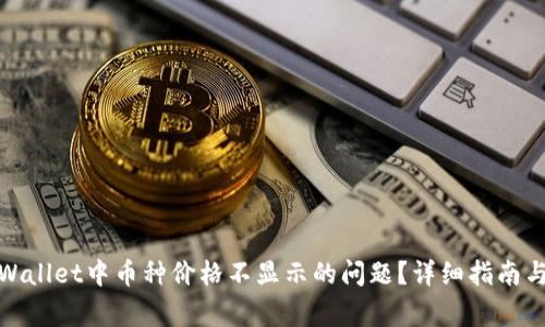 : 如何解决TPWallet中币种价格不显示的问题？详细指南与常见解决方案