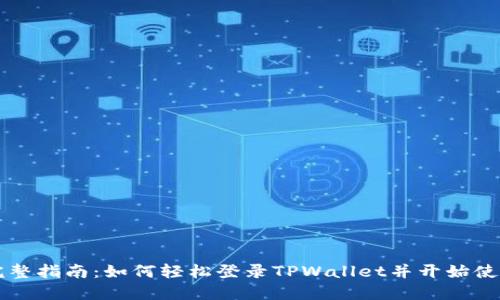 完整指南：如何轻松登录TPWallet并开始使用