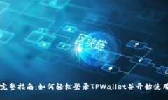 完整指南：如何轻松登录TPWallet并开始