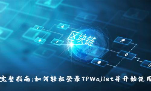 完整指南：如何轻松登录TPWallet并开始使用