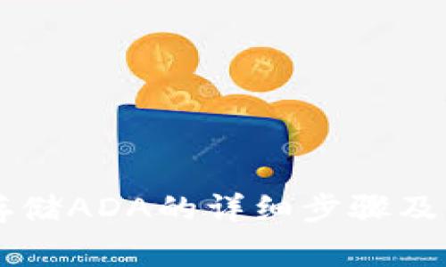 TPWallet中存储ADA的详细步骤及常见问题解答