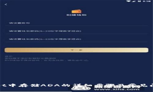 TPWallet中存储ADA的详细步骤及常见问题解答