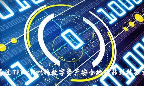如何通过TPWallet将数字资产安全地转移到抹茶交易所