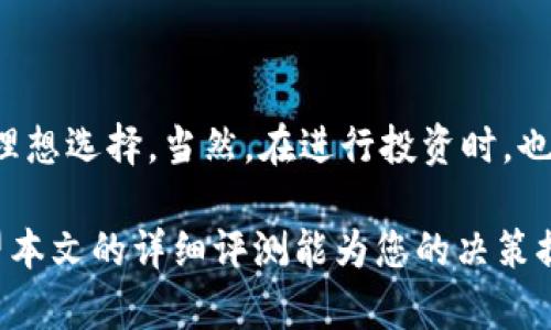 xiaoti十大性价比高的区块链平台完整评测/xiaoti  
区块链, 平台, 性价比, 评测/guanjianci  

前言  
在当今数字经济的浪潮中，区块链技术已经成为了许多企业和个人投资者追求创新和安全的重要工具。各种不同的区块链平台层出不穷，如何选择一个价格适中且功能齐全的平台，成了许多人关注的焦点。这篇文章将为您详细剖析十大性价比高的区块链平台，帮助您找到最适合自己的选择。

区块链平台的选择标准  
在选择区块链平台时，价格固然是重要因素，但绝不是唯一标准。以下几个方面也是值得深思的重要考量：  
ul  
listrong技术支持与社区活跃度：/strong技术交流与社区支持对使用者而言至关重要。一个活跃的开发者社群不仅能提供快速的技术支持，还能推动平台不断进步。/li  
listrong交易费用：/strong不同平台的交易费用差异较大，尤其是在进行频繁交易或大额交易时，费用的轻重直接影响到最终收益。/li  
listrong安全性：/strong无论是个人信息的保护还是资产的安全，平台的技术架构和安全审核机制都是保障用户权益的重要因素。/li  
listrong用户体验：/strong界面的友好程度、功能的易用性也是消费者选择平台的重要依据。一个复杂操作的系统会让用户感到沮丧。/li  
/ul

十大性价比高的区块链平台介绍  
以下是经过详细评测，性价比高的区块链平台排名与评析：  

1. 以太坊（Ethereum）  
作为最受欢迎的智能合约平台，以太坊不仅支撑了数万种代币的发行，还拥有强大的生态系统。  
优点：强大的社区支持，丰富的开发资源，广泛的应用场景。  
缺点：交易手续费在网络拥堵时高涨，不适合小额交易。  

2. 波场（TRON）  
波场以其高吞吐量和低交易费用迅速在市场上开辟了一片天地，专注于去中心化内容分发。  
优点：极低的交易费用，快速的交易速度，适合开发者。  
缺点：平台生态系统相对较新，应用较少。  

3. 索拉纳（Solana）  
索拉纳以其高效的性能与低费用深受开发者的喜爱，适合高频交易及去中心化应用。  
优点：极高的交易处理速度，确实的开发者支持。  
缺点：社区生态尚在成长中。  

4. 莱特币（Litecoin）  
莱特币虽称为“银”，但其实时价值与比特币相对稳定，适合长期持有。  
优点：交易速度快，交易费用低，适合个人投资。  
缺点：缺乏新功能，技术创新不如其他平台。  

5. 波场币（TRX）  
波场币在推出后吸引了大量用户，其独特的商业模式颇具吸引力。  
优点：良好的用户反馈与反馈机制。  
缺点：市场波动风险较大，需要谨慎投资。  

6. Stellar（星际币）  
Stellar专注于金融服务，尤其是跨境交易领域，致力于通过区块链技术改变传统金融格局。  
优点：低费用和快速交易，适合跨境汇款。  
缺点：相对较少的使用场景和用户基础。  

7. Ripple（瑞波币）  
Ripple致力于快速、廉价的跨国支付，其在银行圈的影响力无疑是其最大优势。  
优点：低费用和即刻转账速度。  
缺点：主要与一些银行和金融机构合作，普通用户使用受限。  

8. Avalanche（雪崩链）  
Avalanche以其独特的共识机制在去中心化金融中突围，拥有快速交易确认。  
优点：在去中心化金融中应用广泛，低交易成本。  
缺点：市场相对较小，可能面临技术风险。  

9. Tezos（特佐斯）  
Tezos以自我升级的能力著称，能够在不进行硬分叉的情况下进行治理。  
优点：高度灵活，开发者参与治理。  
缺点：较低的知名度和市场接受度。  

10. Fantom（幻影链）  
Fantom关注于提供经验证的可扩展性和速度，特别适合DeFi应用。  
优点：高效和快速的交易确认，适合去中心化金融。  
缺点：缺乏广泛采用，市场风险较大。  

总结  
在选择合适的区块链平台时，理性的评估自身需求与每个平台的特性、优缺点是至关重要的。从上述十大平台中，用户可以找到适合自己需求的理想选择。当然，在进行投资时，也要充分了解市场的波动风险，分散投资并保持理性。选择一个合适的区块链平台，不仅能提升投资价值，更能为未来的金融创新打下良好的基础。

对于那些对区块链和加密货币领域感兴趣的用户来说，了解不同平台的性价比至关重要。无论是刚刚入门的投资者还是有经验的专业人士，希望本文的详细评测能为您的决策提供参考，助您在区块链的世界中寻找到最佳的解决方案。