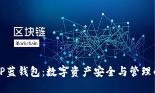深入探索TP蓝钱包：数字资产安全与管理的全面指南