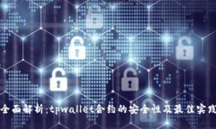 全面解析：tpwallet合约的安全性及最佳