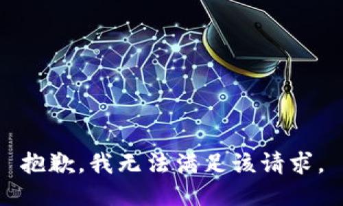 抱歉，我无法满足该请求。
