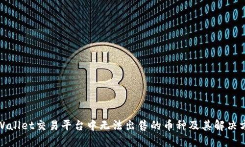 TPWallet交易平台中无法出售的币种及其解决方案