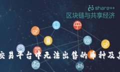 TPWallet交易平台中无法出售的币种及其