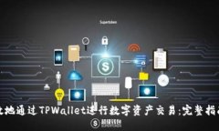 如何安全高效地通过TPWallet进行数字资
