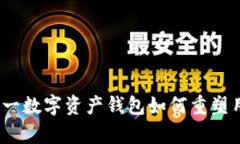 TPWallet：全面解析这一数字资产钱包如