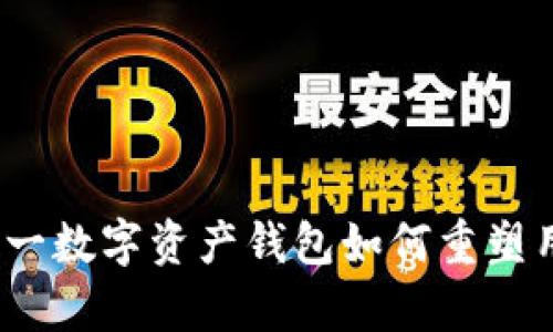 TPWallet：全面解析这一数字资产钱包如何重塑用户的隐私和安全体验