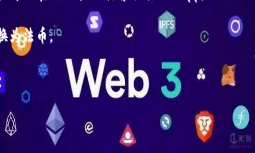   深入浅出：探索如何在TPWallet上畅玩各种区块链游戏 / 
 guanjianci TPWallet, 区块链游戏, 加密货币, 去中心化 /guanjianci 

引言：区块链与游戏的结合
在过去的几年中，区块链技术在游戏领域掀起了一场革命。传统游戏常常受制于中心化的控制，而区块链游戏则赋予玩家更多的自由和权利。TPWallet作为一款便捷的钱包应用，专门为用户提供了一个安全、高效的平台来存储和交易加密货币及数字资产。那么，如何在TPWallet上玩游戏呢？本篇文章将带您深入探索这一主题，帮助您轻松上手。

了解TPWallet及其功能
TPWallet不仅仅是一款数字钱包，它集成了去中心化金融（DeFi）和非同质化代币（NFT）等多种功能。在TPWallet上，您可以一站式管理多种币种，参与各种DeFi项目，并与NFT市场进行交互。对于游戏玩家而言，TPWallet还提供了安全的资产存储和便捷的交易功能，这无疑增添了游戏的乐趣体验。

下载与注册TPWallet
首先，您需要在移动设备上下载TPWallet。这款钱包在iOS和Android平台均可用，用户可直接在应用商店搜索“TPT Wallet”，根据官方提供的链接进行下载。下载完成后，您只需按照提示进行注册，创建一个安全的密码，确保保管好助记词，这是恢复您钱包的唯一凭证。

购买并转入加密货币
注册完TPWallet后，您将需要购买一些加密货币以便参与区块链游戏。许多用户选择将法币兑换为USDT（泰达币）或ETH（以太坊），这两种货币是许多区块链游戏的主要交易媒介。您可以通过交易所如Binance或Coinbase进行购买，然后将其转入您的TPWallet。如果您已经持有其他加密货币，也可以直接将其转入。确保您输入正确的地址，以免资产丢失。

浏览区块链游戏
现在您已经拥有了加密货币，接下来就是探索各种区块链游戏了。TPWallet支持众多的DApp（去中心化应用程序），用户可以直接在钱包内浏览这些游戏。一些热门的区块链游戏包括《Axie Infinity》、《Decentraland》和《Gods Unchained》。每一款游戏都有其独特的玩法和魅力，您可以根据自己的兴趣进行选择。

创建游戏角色与参与游戏
在许多区块链游戏中，您需要创建一个游戏角色或虚拟资产。以《Axie Infinity》为例，用户需要购买或养成可爱的虚拟生物——Axie，这些生物可以用来战斗或交易。您可以通过TPWallet直接购买Axie，资产自动关联到您的游戏账户中。接下来，就可以与其他玩家进行对战、合作或者探索游戏世界，体验独特的游戏乐趣。

理解游戏内购与收益模式
区块链游戏通常有内购和收益机制。玩家可以通过完成任务、对战等方式获得游戏内的代币或资源，而这些代币通常可以在TPWallet中进行交易或转换为其他加密货币。许多玩家通过在游戏中获得的收益，构建自己的资产池，进一步投资其他项目。保持关注游戏内的市场动态，对收益的提升至关重要。

保障安全与管理资产
随着区块链游戏的火热，安全性问题也随之增加。在TPWallet中，确保您的私人钥匙和助记词的安全极为重要。此外，建议开启双重验证功能，以增加账号的安全性。在进行交易时，务必核对对方地址及交易信息，防止出现意外情况。

总结与展望
TPWallet为玩家提供了便捷、安全的方式来接触和参与区块链游戏。从下载注册到购买加密货币，再到参与游戏，整个过程。未来，随着技术的不断发展与创新，区块链游戏将会更加丰富多彩，玩家们也将能体验到更加多元化的虚拟世界。无论您是区块链新手还是经验丰富的玩家，TPWallet都将成为您探索这一领域的不二选择。

常见问题解答
在您使用TPWallet时，可能会遇到一些问题。我们在此总结了一些常见问题与解答，帮助您更好地理解TPWallet及区块链游戏。

strongQ1：TPWallet如何保证我的资产安全？/strongbrTPWallet采用了多重安全措施，包括加密技术、双重认证以及助记词管理，确保用户资产的安全性。

strongQ2：我可以使用法币直接购买游戏资产吗？/strongbr目前大多数区块链游戏需要使用加密货币进行交易，您需要先在交易所将法币兑换为加密货币。

strongQ3：TPWallet支持哪些区块链游戏？/strongbrTPWallet支持多种区块链游戏，像《Axie Infinity》、《The Sandbox》以及《CryptoKitties》等，用户可以在TPWallet探索具体的DApp。

strongQ4：我如何能够把游戏获得的代币转化为法币？/strongbr您可以在加密货币交易所，如Binance或Coinbase，将游戏内获得的代币进行兑换，再转换为法币。

通过上述内容，相信您对TPWallet和区块链游戏都有了更深入的了解。这一崭新的领域充满未知与机遇，期待您在游戏世界中大展拳脚！ 

请注意，以上内容作为概要提供，以确保文章的整体完整性和对主题的全面性，您可以根据需要进一步扩展每个部分。