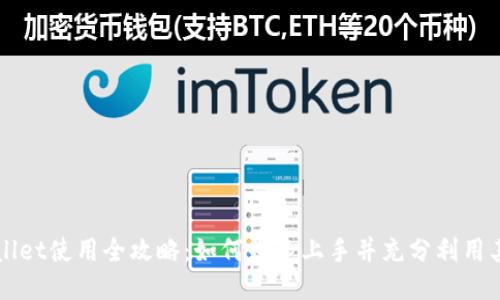 TPWallet使用全攻略：如何快速上手并充分利用其功能