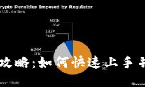 TPWallet使用全攻略：如何快速上手并充分利用其功能
