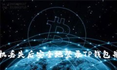 怎样在手机丢失后安全地登录TP钱包并