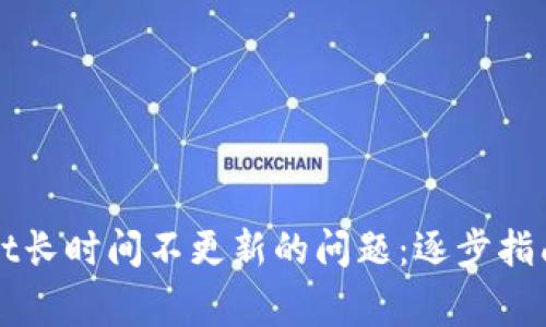 如何解决TPWallet长时间不更新的问题：逐步指南及常见故障排除