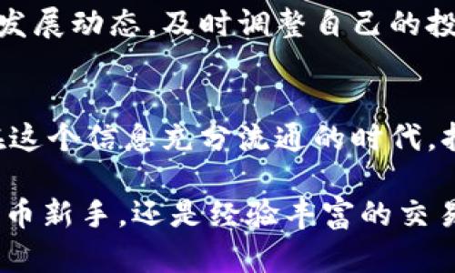  bilaoti TPWallet最小转账额度详解：如何合理规划加密币转账？ / 
 guanjianci TPWallet, 加密货币, 转账额度, 钱包使用 /guanjianci 

引言：数字货币时代的转账需求
随着区块链技术的迅猛发展，加密货币已经逐渐成为了现代金融体系中不可或缺的一部分。在这个数字经济蓬勃发展的新时代，越来越多的人开始投身于加密货币的世界，了解如何安全、便捷地进行转账成为每一个投资者必须掌握的技能之一。TPWallet，作为一种广泛使用的数字钱包，因其便捷性而受到众多用户的青睐。

TPWallet的基本功能介绍
TPWallet不仅支持多种主流数字货币的存储，还具备高效的转账功能。用户可以通过该钱包迅速完成货币的转移，这对于需要频繁进行交易的用户而言，无疑是一个极大的便利。此外，TPWallet的安全性也为用户的交易保驾护航，保护他们的数字资产不受威胁。

最小转账额度的具体标准
说到转账，TPWallet向用户提供了一定的最小转账额度。这一额度并非固定，而是根据不同的币种以及网络手续费等诸多因素的变化而定。一般来说，用户在进行转账时需要关注以下几点：
ul
    li转账币种：不同的数字货币因其网络特性，所设定的最小转账额度会有所不同。例如，比特币的最小转账额度可能与以太坊完全不同。/li
    li网络费用：在转账过程中，用户需支付一定的网络费用，此费用会影响用户的实际转账额度。某些情况下，网络拥堵可能导致费用意外增高。/li
    li钱包的具体设定：TPWallet可能会根据其平台的发展和用户反馈，不定期调整最小转账额度。因此，保持对官方信息的关注显得尤为重要。/li
/ul

如何查询和设置最小转账额度
为了确保您的转账操作顺利进行，建议用户在进行转账前首先了解当前的最低额度和手续费情况。可以通过以下步骤轻松查询：
ol
    li登录TPWallet账户，进入主界面。/li
    li选择您欲转账的币种，点击“转账”选项。/li
    li在弹出的窗口中，系统会自动显示最低转账额度及相关手续费信息。/li
/ol
如在使用过程中有任何疑问或困惑，用户可随时咨询TPWallet的客服支持团队，获取及时的解答与建议。

合理规划转账策略
在进行加密货币转账时，合理规划转账策略至关重要。以下几点供用户参考：
ul
    listrong逐步增加额度：/strong初次使用TPWallet进行转账的用户，可以先尝试小额转账，积累经验后再进行大额操作。/li
    listrong关注市场环境：/strong在转账前需留意市场动态和网络情况，以便在最佳时机内锁定转账费用。/li
    listrong多币种管理：/strong如果用户持有多种数字货币，可以考虑对比各币种的转账费用与额度，选择最为划算的交易方式。/li
/ul

风险管理与安全提示
尽管TPWallet提供了安全保障，但用户在进行转账过程中仍需秉持谨慎态度。安全提示如下：
ul
    listrong验证地址：/strong在转账之前务必核实接收方的钱包地址，任何错误都可能导致资产的永久性丢失。/li
    listrong启用双重验证：/strong采取双重验证等安全措施，增加帐户的安全性，尽量防止未授权访问。/li
    listrong定期备份私钥：/strong确保您的私钥安全保存，以保障您的数字资产能够在意外情况下进行恢复。/li
/ul

总结：掌握转账额度与策略的重要性
在使用TPWallet进行加密货币转账的过程中，了解其最小转账额度和手续费情况，在确保安全的条件下进行合理规划显得尤为重要。透过这一系列的操作与策略，相信用户能够高效合理地管理他们的加密资产，享受数字货币带来的便利与收益。

未来展望与技术发展
伴随着区块链技术的不断成熟与更新，TPWallet作为一个加密货币钱包，未来可能会推出更多新的功能和服务，以进一步用户体验。因此，关注行业发展动态，及时调整自己的投资策略，将是每一个加密货币投资者不可或缺的课程。在数字货币这个不断变革的领域，只有不断学习与适应，才能立于不败之地。

社区交流与学习
除了个人博客与官方指导外，用户之间的交流同样至关重要。加入TPWallet用户社区，参与交流，不仅能够汲取他人的经验，还能分享自己的体会。在这个信息充分流通的时代，持续学习与分享，才能在加密货币这条路上更进一步。

通过本篇文章，我们希望能帮助用户深入了解TPWallet的最小转账额度，以及在实际操作中如何进行有效管理和风险控制。无论是刚入门的数字货币新手，还是经验丰富的交易者，掌握这些信息都有助于提升用户的整体操作水平和资产安全性。