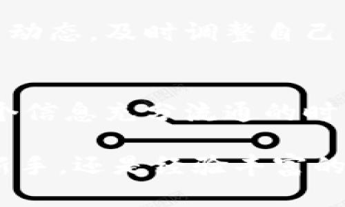  bilaoti TPWallet最小转账额度详解：如何合理规划加密币转账？ / 
 guanjianci TPWallet, 加密货币, 转账额度, 钱包使用 /guanjianci 

引言：数字货币时代的转账需求
随着区块链技术的迅猛发展，加密货币已经逐渐成为了现代金融体系中不可或缺的一部分。在这个数字经济蓬勃发展的新时代，越来越多的人开始投身于加密货币的世界，了解如何安全、便捷地进行转账成为每一个投资者必须掌握的技能之一。TPWallet，作为一种广泛使用的数字钱包，因其便捷性而受到众多用户的青睐。

TPWallet的基本功能介绍
TPWallet不仅支持多种主流数字货币的存储，还具备高效的转账功能。用户可以通过该钱包迅速完成货币的转移，这对于需要频繁进行交易的用户而言，无疑是一个极大的便利。此外，TPWallet的安全性也为用户的交易保驾护航，保护他们的数字资产不受威胁。

最小转账额度的具体标准
说到转账，TPWallet向用户提供了一定的最小转账额度。这一额度并非固定，而是根据不同的币种以及网络手续费等诸多因素的变化而定。一般来说，用户在进行转账时需要关注以下几点：
ul
    li转账币种：不同的数字货币因其网络特性，所设定的最小转账额度会有所不同。例如，比特币的最小转账额度可能与以太坊完全不同。/li
    li网络费用：在转账过程中，用户需支付一定的网络费用，此费用会影响用户的实际转账额度。某些情况下，网络拥堵可能导致费用意外增高。/li
    li钱包的具体设定：TPWallet可能会根据其平台的发展和用户反馈，不定期调整最小转账额度。因此，保持对官方信息的关注显得尤为重要。/li
/ul

如何查询和设置最小转账额度
为了确保您的转账操作顺利进行，建议用户在进行转账前首先了解当前的最低额度和手续费情况。可以通过以下步骤轻松查询：
ol
    li登录TPWallet账户，进入主界面。/li
    li选择您欲转账的币种，点击“转账”选项。/li
    li在弹出的窗口中，系统会自动显示最低转账额度及相关手续费信息。/li
/ol
如在使用过程中有任何疑问或困惑，用户可随时咨询TPWallet的客服支持团队，获取及时的解答与建议。

合理规划转账策略
在进行加密货币转账时，合理规划转账策略至关重要。以下几点供用户参考：
ul
    listrong逐步增加额度：/strong初次使用TPWallet进行转账的用户，可以先尝试小额转账，积累经验后再进行大额操作。/li
    listrong关注市场环境：/strong在转账前需留意市场动态和网络情况，以便在最佳时机内锁定转账费用。/li
    listrong多币种管理：/strong如果用户持有多种数字货币，可以考虑对比各币种的转账费用与额度，选择最为划算的交易方式。/li
/ul

风险管理与安全提示
尽管TPWallet提供了安全保障，但用户在进行转账过程中仍需秉持谨慎态度。安全提示如下：
ul
    listrong验证地址：/strong在转账之前务必核实接收方的钱包地址，任何错误都可能导致资产的永久性丢失。/li
    listrong启用双重验证：/strong采取双重验证等安全措施，增加帐户的安全性，尽量防止未授权访问。/li
    listrong定期备份私钥：/strong确保您的私钥安全保存，以保障您的数字资产能够在意外情况下进行恢复。/li
/ul

总结：掌握转账额度与策略的重要性
在使用TPWallet进行加密货币转账的过程中，了解其最小转账额度和手续费情况，在确保安全的条件下进行合理规划显得尤为重要。透过这一系列的操作与策略，相信用户能够高效合理地管理他们的加密资产，享受数字货币带来的便利与收益。

未来展望与技术发展
伴随着区块链技术的不断成熟与更新，TPWallet作为一个加密货币钱包，未来可能会推出更多新的功能和服务，以进一步用户体验。因此，关注行业发展动态，及时调整自己的投资策略，将是每一个加密货币投资者不可或缺的课程。在数字货币这个不断变革的领域，只有不断学习与适应，才能立于不败之地。

社区交流与学习
除了个人博客与官方指导外，用户之间的交流同样至关重要。加入TPWallet用户社区，参与交流，不仅能够汲取他人的经验，还能分享自己的体会。在这个信息充分流通的时代，持续学习与分享，才能在加密货币这条路上更进一步。

通过本篇文章，我们希望能帮助用户深入了解TPWallet的最小转账额度，以及在实际操作中如何进行有效管理和风险控制。无论是刚入门的数字货币新手，还是经验丰富的交易者，掌握这些信息都有助于提升用户的整体操作水平和资产安全性。