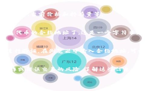 要在TPWallet中找到合约地址，您可以按照以下步骤进行：

步骤一：打开TPWallet应用程序
首先，确保您已经在您的手机上下载并安装了TPWallet应用程序。打开TPWallet，您将进入主界面。

步骤二：选择您要查找合约地址的代币
在TPWallet的主屏幕上，您可以看到不同的代币和资产列表。浏览这些代币，找到您想要查看合约地址的代币。如果您不在代币列表中找到所需的代币，可以尝试使用搜索功能，快速定位目标代币。

步骤三：进入代币详情页面
点击选中的代币以进入其详细信息页面。在这个页面上，您将能够查看该代币的各种信息，包括总供应量、当前价格和持有量等。

步骤四：找到合约地址
在代币详情页面，通常会有“合约地址”或“Contract Address”的选项。点击此选项，您就可以查看该代币的合约地址了。这是一个字符串，通常以“0x”开头，后面跟随一系列字母和数字组合，确保您复制时的准确无误。

步骤五：验证合约地址
为了确保安全和准确，建议您在查看合约地址后，使用区块链浏览器（比如Etherscan或BscScan）进行验证。在浏览器中输入合约地址，可以查看该代币的相关信息，包括交易、持有量等。这一步可以帮助您确认您找到的合约地址是正确的。

总结
通过以上步骤，您可以轻松找到TPWallet中的合约地址。请记得仔细验证合约地址以避免潜在的欺诈或错误交易的风险。了解这些信息将帮助您更好地管理您的数字资产，提升您的交易安全性。

如果您还有其他问题，或者需要进一步的信息，请随时询问！