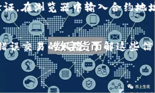 要在TPWallet中找到合约地址，您可以按照以下步骤进行：

步骤一：打开TPWallet应用程序
首先，确保您已经在您的手机上下载并安装了TPWallet应用程序。打开TPWallet，您将进入主界面。

步骤二：选择您要查找合约地址的代币
在TPWallet的主屏幕上，您可以看到不同的代币和资产列表。浏览这些代币，找到您想要查看合约地址的代币。如果您不在代币列表中找到所需的代币，可以尝试使用搜索功能，快速定位目标代币。

步骤三：进入代币详情页面
点击选中的代币以进入其详细信息页面。在这个页面上，您将能够查看该代币的各种信息，包括总供应量、当前价格和持有量等。

步骤四：找到合约地址
在代币详情页面，通常会有“合约地址”或“Contract Address”的选项。点击此选项，您就可以查看该代币的合约地址了。这是一个字符串，通常以“0x”开头，后面跟随一系列字母和数字组合，确保您复制时的准确无误。

步骤五：验证合约地址
为了确保安全和准确，建议您在查看合约地址后，使用区块链浏览器（比如Etherscan或BscScan）进行验证。在浏览器中输入合约地址，可以查看该代币的相关信息，包括交易、持有量等。这一步可以帮助您确认您找到的合约地址是正确的。

总结
通过以上步骤，您可以轻松找到TPWallet中的合约地址。请记得仔细验证合约地址以避免潜在的欺诈或错误交易的风险。了解这些信息将帮助您更好地管理您的数字资产，提升您的交易安全性。

如果您还有其他问题，或者需要进一步的信息，请随时询问！