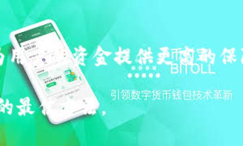 在区块链和加密货币领域，冷钱包（Cold Wallet）是指一种不与互联网连接的数字资产存储方式。冷钱包被认为是更加安全的选择，因为它不容易受到黑客攻击或网络漏洞的影响。在TPWallet这样的数字钱包应用中，冷钱包的使用涉及到如何安全地存储和管理加密货币资产。以下是关于TPWallet中冷钱包的详细介绍：

冷钱包的基本概念
冷钱包是一种物理设备或软件，用于存储加密货币的私钥，确保这些私钥在与外部网络隔离的状态下保持安全。常见的冷钱包形式包括硬件钱包、纸钱包以及离线电脑等。这些存储方式通过断开与互联网的连接，降低了资产被盗取的风险。

TPWallet简介
TPWallet是一款支持多种资产的数字钱包，旨在为用户提供便捷、安全的加密货币管理体验。在TPWallet中，用户可以创建冷钱包来存储自己的数字资产，确保资金安全。

冷钱包的优势
冷钱包的最大优势在于其安全性。由于冷钱包不连接到互联网，黑客无法直接访问存储在其中的私钥或数字资产。以下是冷钱包的一些具体优势：
ul
    li防止网络攻击：冷钱包不与网络连接，因此即使黑客潜伏在网络中，也无法轻易攻击冷钱包。/li
    li长期存储：适合长期保存加密货币资产，不需要频繁交易或转账的用户。/li
    li隐私保护：冷钱包用户的交易数据和资产信息不会公开，增强了用户隐私。/li
/ul

如何在TPWallet中使用冷钱包
在TPWallet中设置冷钱包相对简单。以下是使用冷钱包的一般步骤：
ol
    listrong下载TPWallet应用：/strong确保从官方网站或可信的应用商店下载TPWallet，以避免恶意软件。/li
    listrong创建新钱包：/strong打开应用后，按照指引创建新的数字钱包并生成助记词。务必记录并安全保存助记词。/li
    listrong导出私钥：/strong在TPWallet中，找到导出私钥的选项，将其存储在安全地方，您可以选择将其打印在纸上。/li
    listrong离线存储：/strong使用硬件钱包、纸钱包或其他离线设备采取适当的方式存储私钥。/li
/ol

冷钱包的局限性
尽管冷钱包提供了高级别的安全性，但它也有一些限制：
ul
    li使用不便：每次需要使用数字资产时，都必须将其导入到在线钱包中，操作相对繁琐。/li
    li易于丢失：如果用户遗失了冷钱包或助记词，恢复资产可能非常困难甚至不可能。/li
    li不适合频繁交易：对于一些喜欢进行快速交易或投资的人，冷钱包可能不是最合适的选择。/li
/ul

如何选择合适的冷钱包
选择合适的冷钱包可以极大地影响用户数字资产的安全。以下是一些选择建议：
ul
    listrong硬件钱包品牌：/strong选择知名品牌，如Ledger或Trezor，它们在安全性和用户评价方面具有良好的声誉。/li
    listrong兼容性：/strong确保所选冷钱包支持所需的加密货币类型，TPWallet支持的多种资产需与冷钱包相匹配。/li
    listrong用户体验：/strong考虑钱包的使用界面是否友好，首次使用时是否容易操作。/li
/ul

总结
TPWallet中的冷钱包为用户提供了一种极为安全的数字资产存储方式。虽然其在使用便利性上有所妥协，但通过正确的使用和管理，冷钱包能够为用户的资金提供更高的保障。无论是长期持币还是短期交易，了解冷钱包的特性及使用方法，都是每个加密货币用户必备的基础知识。

以上内容涵盖了TPWallet中冷钱包的主要概念及其应用，希望对您有所帮助。在使用冷钱包时，始终保持警惕和仔细的管理习惯，是确保资产安全的最佳方法。