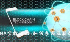TPWallet推出LUNA空投活动：如何参与及获