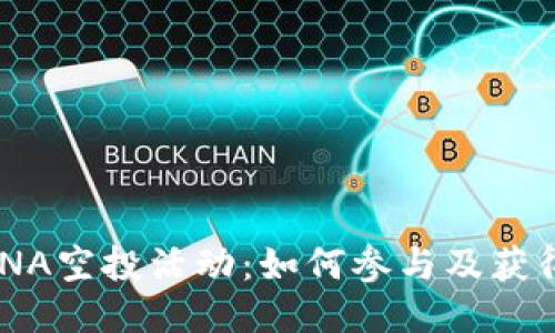 TPWallet推出LUNA空投活动：如何参与及获得奖励的全面指南