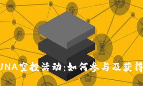 TPWallet推出LUNA空投活动：如何参与及获得奖励的全面指南