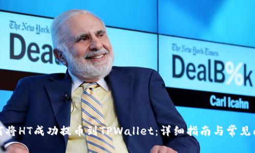 如何将HT成功提币到TPWallet：详细指南与常见问题