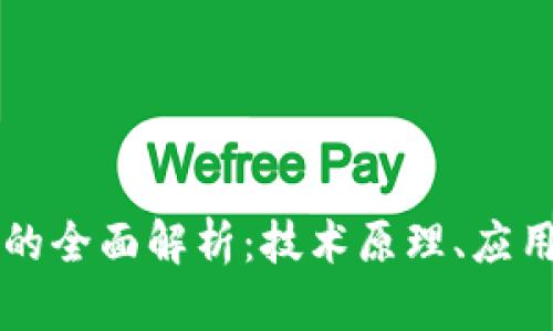 糖果平台区块链的全面解析：技术原理、应用案例与未来展望