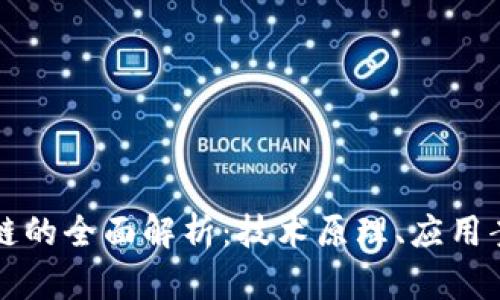 糖果平台区块链的全面解析：技术原理、应用案例与未来展望