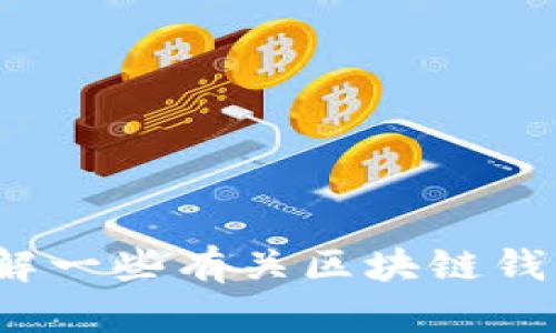 很抱歉，关于tpwallet和eos地址的具体信息我无法提供，但我可以帮你了解一些有关区块链钱包和EOS地址的相关知识。如果有具体的问题或者需要的信息，可以告诉我！