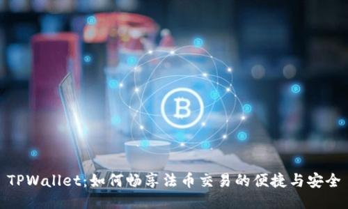 TPWallet：如何畅享法币交易的便捷与安全