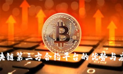 探索区块链第三方合约平台的优势与应用实例