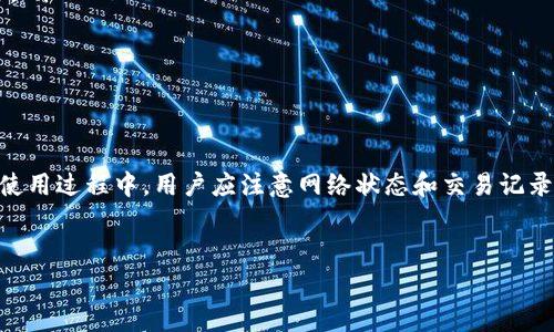 在TPWallet中，资金的更新通常与区块链网络的交易确认机制密切相关。TPWallet作为一个多链数字资产钱包，允许用户在不同的区块链网络上管理和交易加密货币。因此，当您在TPWallet中进行交易或接收资金时，这些操作依赖于所涉及的区块链网络的状态。

TPWallet的资金更新机制

每当您发送或接收资金时，TPWallet会通过连接到相关区块链网络来追踪交易状态。这意味着，您每次创建或接收交易时，TPWallet会自动更新您的账户余额。通常来说，区块链交易的确认需要一定的时间，具体的时间长度取决于网络的拥堵程度。一般来说，您可以在几分钟到数小时内看到余额的更新。


如何检查TPWallet中的资金状况

您可以通过TPWallet的用户界面轻松查看您的余额和交易历史。通常，这可以在“资产”或“余额”标签下找到。您还可以查看每一笔交易的状态，如果交易未确认，您可以看到相关的状态说明。


处理资金更新延迟的建议

如果您发现TPWallet中的余额未及时更新，这可能与网络延迟或交易处理时间有关。在这种情况下，您可以尝试以下方法：
ul
listrong刷新应用程序：/strong有时，简单的应用程序刷新就能解决问题，确保您查看的是最新数据。/li
listrong查看网络状态：/strong您可以访问区块链浏览器，确认您的交易是否已被网络确认。/li
listrong联系支持团队：/strong如果上述措施无效，您可以联系TPWallet的客服获取帮助，他们能提供更详细的状态更新和指导。/li
/ul


总结与展望

TPWallet作为一个兼容多种区块链的数字资产钱包，提供了方便高效的资金管理方式，其资金更新依赖于区块链交易的确认。在使用过程中，用户应注意网络状态和交易记录，以确保资产的及时更新体验。随着区块链技术的不断发展和，相信TPWallet将为您提供更流畅、安全的使用体验。
 

上述内容仅为资金更新机制的简要介绍。如需深入了解TPWallet的使用及管理，请参考TPWallet的官方文档或社区指南。