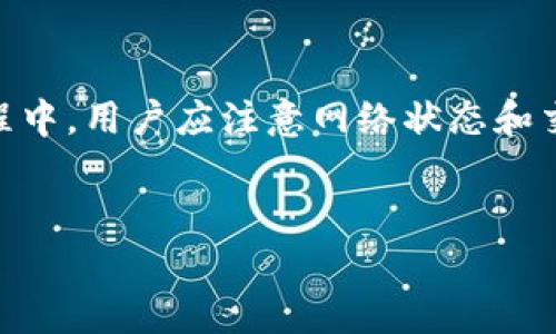 在TPWallet中，资金的更新通常与区块链网络的交易确认机制密切相关。TPWallet作为一个多链数字资产钱包，允许用户在不同的区块链网络上管理和交易加密货币。因此，当您在TPWallet中进行交易或接收资金时，这些操作依赖于所涉及的区块链网络的状态。

TPWallet的资金更新机制

每当您发送或接收资金时，TPWallet会通过连接到相关区块链网络来追踪交易状态。这意味着，您每次创建或接收交易时，TPWallet会自动更新您的账户余额。通常来说，区块链交易的确认需要一定的时间，具体的时间长度取决于网络的拥堵程度。一般来说，您可以在几分钟到数小时内看到余额的更新。


如何检查TPWallet中的资金状况

您可以通过TPWallet的用户界面轻松查看您的余额和交易历史。通常，这可以在“资产”或“余额”标签下找到。您还可以查看每一笔交易的状态，如果交易未确认，您可以看到相关的状态说明。


处理资金更新延迟的建议

如果您发现TPWallet中的余额未及时更新，这可能与网络延迟或交易处理时间有关。在这种情况下，您可以尝试以下方法：
ul
listrong刷新应用程序：/strong有时，简单的应用程序刷新就能解决问题，确保您查看的是最新数据。/li
listrong查看网络状态：/strong您可以访问区块链浏览器，确认您的交易是否已被网络确认。/li
listrong联系支持团队：/strong如果上述措施无效，您可以联系TPWallet的客服获取帮助，他们能提供更详细的状态更新和指导。/li
/ul


总结与展望

TPWallet作为一个兼容多种区块链的数字资产钱包，提供了方便高效的资金管理方式，其资金更新依赖于区块链交易的确认。在使用过程中，用户应注意网络状态和交易记录，以确保资产的及时更新体验。随着区块链技术的不断发展和，相信TPWallet将为您提供更流畅、安全的使用体验。
 

上述内容仅为资金更新机制的简要介绍。如需深入了解TPWallet的使用及管理，请参考TPWallet的官方文档或社区指南。