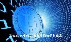 TPWallet中USDT价格查询的详细指南