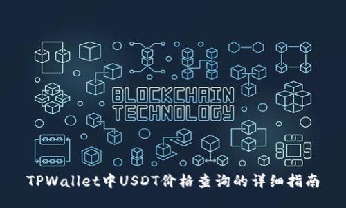 TPWallet中USDT价格查询的详细指南