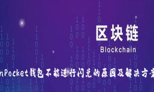 TokenPocket钱包不能进行闪兑的原因及解决方案详解