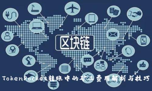 TokenPocket转账中的矿工费用解析与技巧
