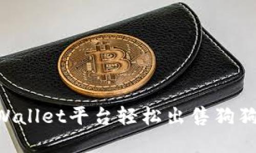 如何通过TPWallet平台轻松出售狗狗币：完整指南