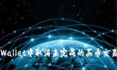 如何在TPWallet中取消未完成的买币交易