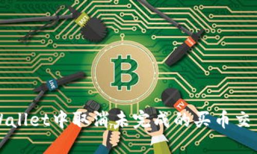 如何在TPWallet中取消未完成的买币交易步骤详解